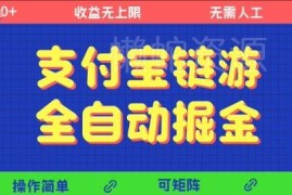 支付宝链游全自动掘金项目揭秘 无需人工可矩阵操作单机日入500+