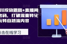2024千川投放实操思路 直播间自然流玩法打破流量转化瓶颈