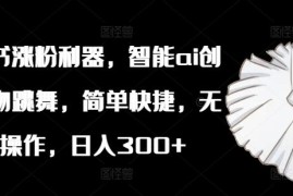 小红书AI植物跳舞内容创作教程 低门槛涨粉接商单实操指南