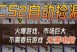 2025年CSGO游戏饰品自动捡漏赚差价项目 手机操作无需玩游戏