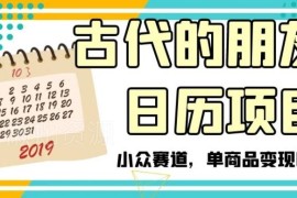 古代朋友圈日历小众项目拆解 单商品变现6W+实操玩法攻略