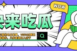 猎奇八卦赛道一键生成原创内容方法 低门槛变现实操教程