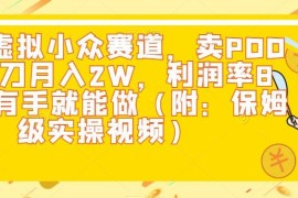 闲鱼小众虚拟项目教程：卖PDD砍一刀低门槛高利润实操玩法