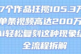17个作品涨粉105.3万 AI复刻爆款短视频起号变现全流程拆解