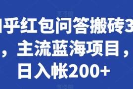 知乎红包问答搬砖3.0玩法揭秘 低门槛新手副业可日入200+