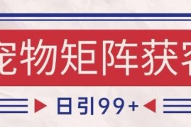 小红书抖音宠物赛道引流获客 自动矩阵玩法日引200+实操攻略