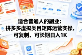 适合普通人的可复制长期副业 拼多多虚拟类目矩阵运营实操指南