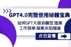 GPT4.0完整使用教程 掌握提示词技巧高效提升多场景工作效率