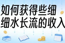 大V付费文章分享：普通人如何提前布局获取细水长流的收入