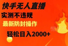 快手无人直播合规防封操作教程 零基础实操变现全流程分享