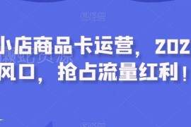 2023抖音小店商品卡运营指南 流量红利抢占实操技巧汇总
