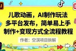 AI制作儿歌动画玩法教程 多平台发布及变现全流程操作指南
