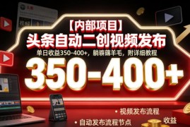 今日头条AI全自动二创视频发布项目玩法 附详细实操教程