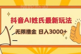 抖音AI姓氏头像直播赚钱玩法拆解 零门槛新手可落地实操教程