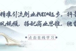 抖音国学风视频搭配商业思维 精准引流高净值创业粉实操攻略