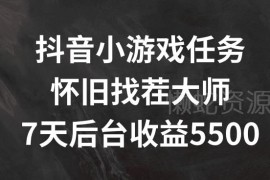 2024抖音怀旧找茬小游戏任务 不露脸直播7天收益5500+玩法解析