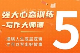 强大心态训练写作大师课资源 通晓人生底层逻辑写出好故事