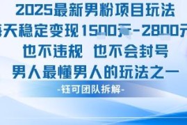 2025最新合规男粉项目玩法 长期运营不封号日均变现超千元