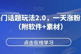 抖音热门话题2.0玩法实操教程 附配套软件素材及涨粉教学