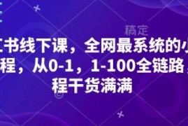 从0到1全链路小红书运营线下课 系统全阶段干货学习课程
