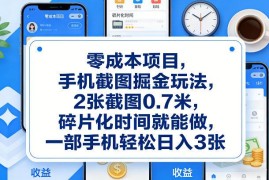 零成本美团手机截图副业玩法 碎片化时间操作即可赚取收益