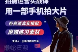 手机拍摄运营实战教程 多赛道实操教学 零基础学短视频创作