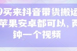 299元购入抖音带货视频搬运技术 苹果安卓通用两分钟出片