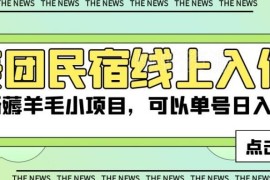 美团民宿体验官薅羊毛项目拆解 新手单号单日可赚50元以上