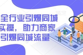 2025全行业同城流量实操教程 商家本地引流玩法全解析