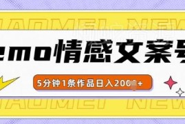 emo情感文案号制作及变现方法 几分钟可出作品多渠道盈利
