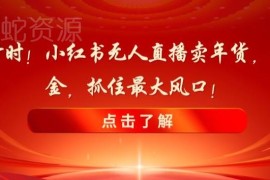 新春年货消费旺季 小红书无人直播无货源卖货操作指南