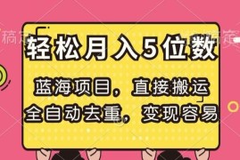 短剧搬运蓝海项目玩法详解 全自动去重高分成变现实操教程