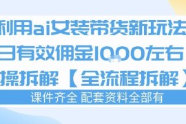AI女装穿搭账号带货全流程拆解 日佣千元玩法实操教学
