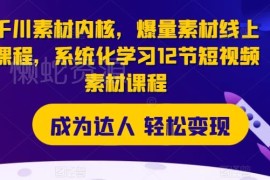 12节系统化千川短视频素材课 掌握爆量素材制作核心方法