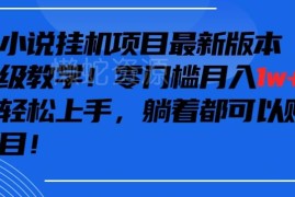 抖音无人小说直播挂机项目保姆级教学 零成本小白可轻松上手