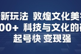 AI打造敦煌美学内容新玩法 制作简单起号快受众广变现能力强