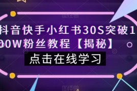 抖音快手小红书账号30秒突破百万粉丝实用操作教程