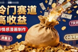 公众号冷门项目玩法：用AI做情感漫画 7天开流量主小白可上手