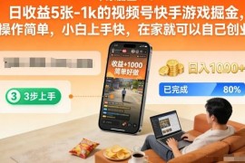 视频号快手游戏掘金项目详解 小白居家可操作日收益500到1000