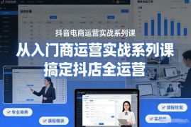 抖音电商运营实战系列教程 从入门到精通搞定抖店全流程运营