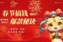 2025AI春节副业项目 视频号定制视频AI生成实操变现教程