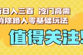 2024冷门高需求照片路人消除玩法 零基础可做实测能日入300