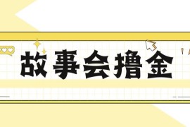 热门故事会撸金项目玩法拆解 附详细操作教程及避坑说明