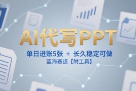 AI代写PPT蓝海副业实操教程 新手接单方法及配套工具免费分享