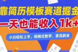 简历模板售卖副业怎么做 零成本易上手单日收入可达千元