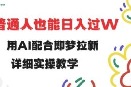 AI配合即梦拉新项目实操教程 小白易上手低门槛变现玩法详解