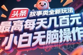 今日头条故事类内容全新玩法 小白可上手的低门槛实操项目