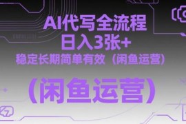 闲鱼AI代写项目完整运营教程 低门槛长期稳定日入300+