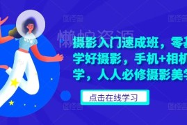 零基础摄影入门速成教程 手机相机通用全场景实拍修图教学