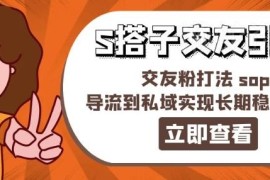搭子交友引流操作SOP 交友粉导流私域长期稳定盈利攻略